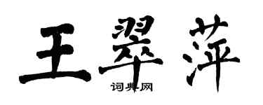 翁闓運王翠萍楷書個性簽名怎么寫