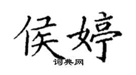 丁謙侯婷楷書個性簽名怎么寫