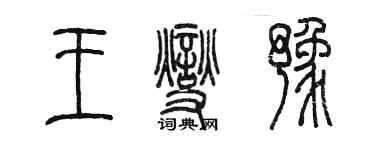 陳墨王燮豫篆書個性簽名怎么寫