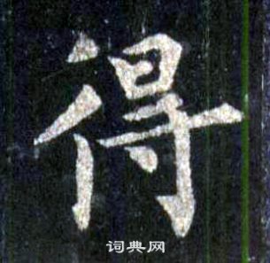 裴休圭峰禪師碑中得的寫法