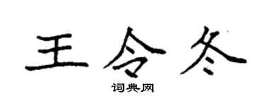 袁強王令冬楷書個性簽名怎么寫