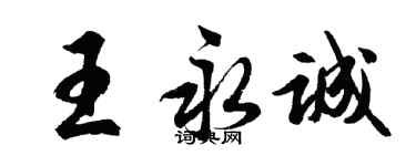 胡問遂王永誠行書個性簽名怎么寫