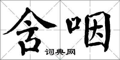 翁闓運含咽楷書怎么寫