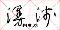 王冬齡漫淺草書怎么寫