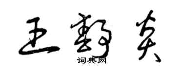 曾慶福王靜炎草書個性簽名怎么寫