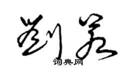 曾慶福劉若草書個性簽名怎么寫