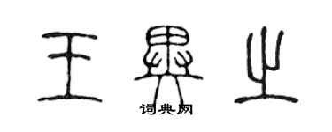 陳聲遠王異之篆書個性簽名怎么寫