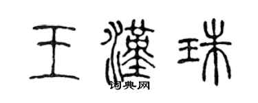 陳聲遠王漢珠篆書個性簽名怎么寫