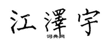 何伯昌江澤宇楷書個性簽名怎么寫