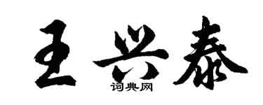 胡問遂王興泰行書個性簽名怎么寫
