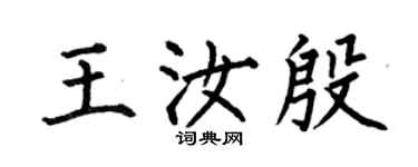 何伯昌王汝殷楷書個性簽名怎么寫