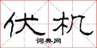 柯春海伏機隸書怎么寫