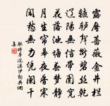 誠者,天之道也;思誠者,人之道也。至誠而不動者,未之有也;不誠,未有能動者也。 詩詞名句