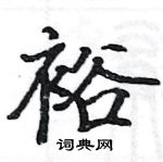 駱恆光寫的硬筆楷書裕