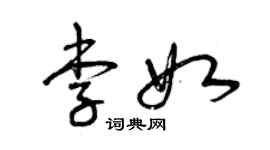 曾慶福李如草書個性簽名怎么寫