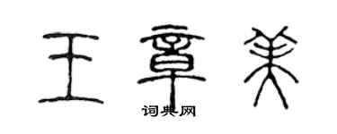 陳聲遠王章美篆書個性簽名怎么寫