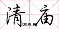 荊霄鵬清廟行書怎么寫