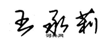 朱錫榮王承莉草書個性簽名怎么寫