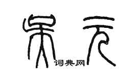 陳墨吳元篆書個性簽名怎么寫