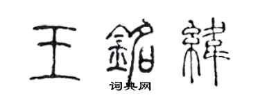 陳聲遠王銘緯篆書個性簽名怎么寫