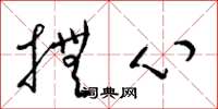 梁錦英撫心草書怎么寫