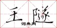黃華生王隧楷書怎么寫