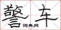 駱恆光警車隸書怎么寫