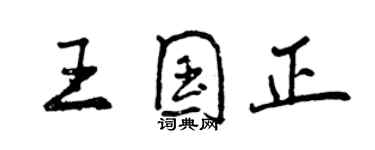 曾慶福王國正行書個性簽名怎么寫