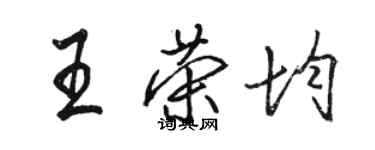 駱恆光王榮均行書個性簽名怎么寫