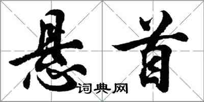 胡問遂懸首行書怎么寫