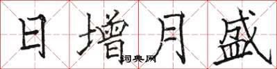 駱恆光日增月盛楷書怎么寫