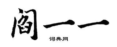 胡問遂閻一一行書個性簽名怎么寫