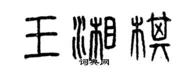曾慶福王湘棋篆書個性簽名怎么寫
