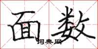 駱恆光面數楷書怎么寫