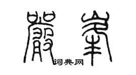 陳墨嚴峰篆書個性簽名怎么寫