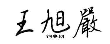王正良王旭嚴行書個性簽名怎么寫