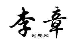 胡問遂李章行書個性簽名怎么寫