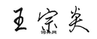 駱恆光王宗炎行書個性簽名怎么寫