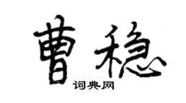 曾慶福曹穩行書個性簽名怎么寫