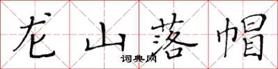 黃華生龍山落帽楷書怎么寫