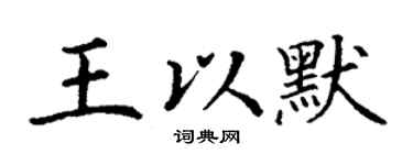 丁謙王以默楷書個性簽名怎么寫