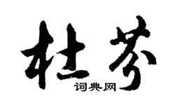 胡問遂杜芬行書個性簽名怎么寫