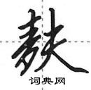 田英章寫的硬筆行書麩