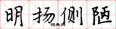 周炳元明揚側陋楷書怎么寫