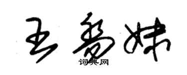 朱錫榮王喬妹草書個性簽名怎么寫