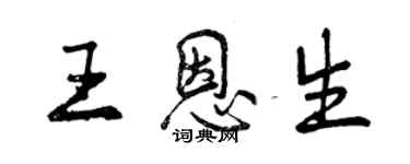 曾慶福王恩生行書個性簽名怎么寫