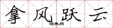 袁強拿風躍雲楷書怎么寫