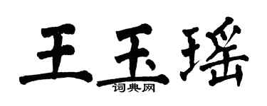 翁闓運王玉瑤楷書個性簽名怎么寫