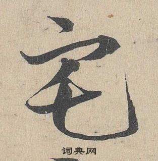 鄧文原在臨皇象急就章中寫的宅