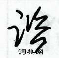 榫草書怎么寫好看_榫硬筆草書書法_榫鋼筆草書字帖